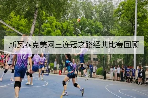 斯瓦泰克美网三连冠之路经典比赛回顾